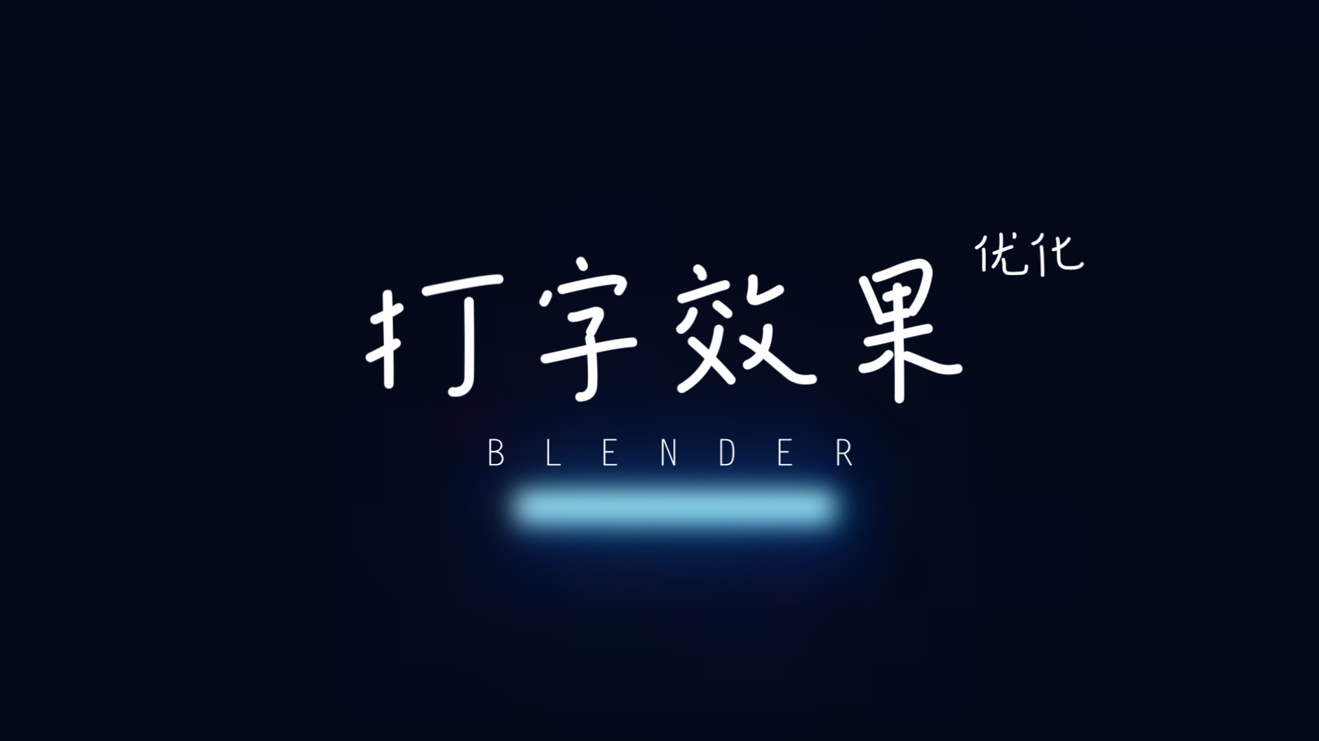 Blender 几何节点打字效果优化哔哩哔哩bilibili