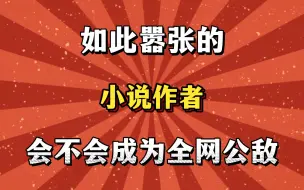 Descargar video: 如此嚣张的小说作者，会不会成为全网公敌！