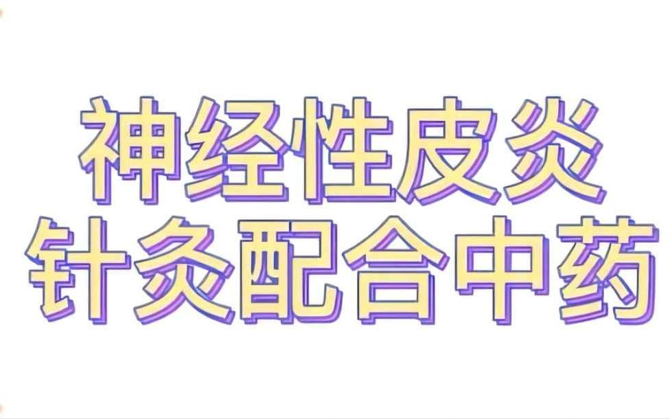 [图]医案分享丨神经性皮炎多年 中医治疗思路