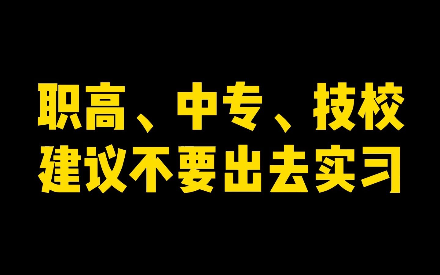 [图]为什么建议职高、中专、技校的孩子不要出去实习，看完你就知道了！