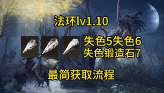 Download Video: 【艾尔登法环】失色锻造石6失色锻造石7最新获取流程lv1.10