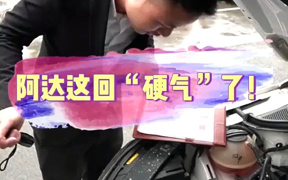 阿达这回“硬气”了, 年的车还真只开了w公里 ?哔哩哔哩bilibili