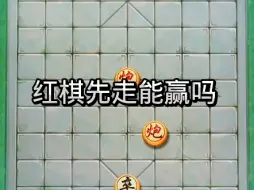 Download Video: 红棋先走能赢吗？