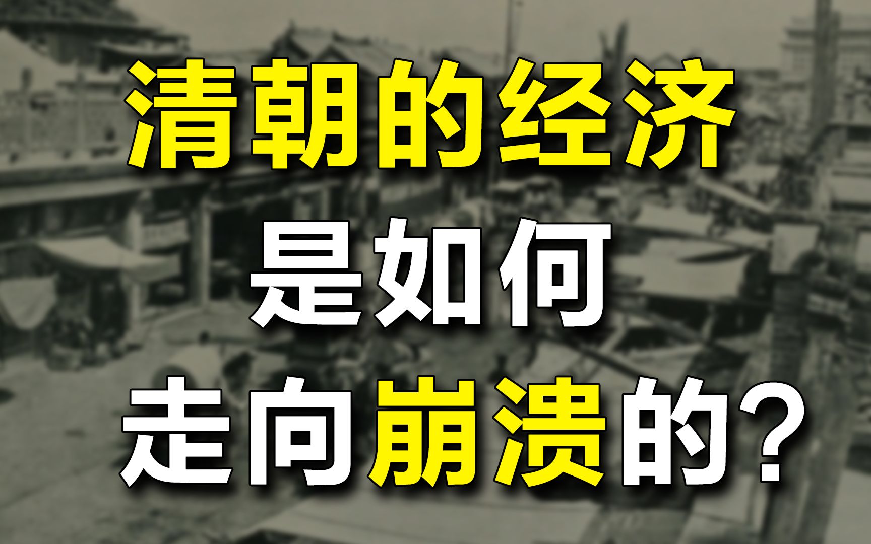 以史为鉴!清朝的经济是如何走向崩溃的?哔哩哔哩bilibili