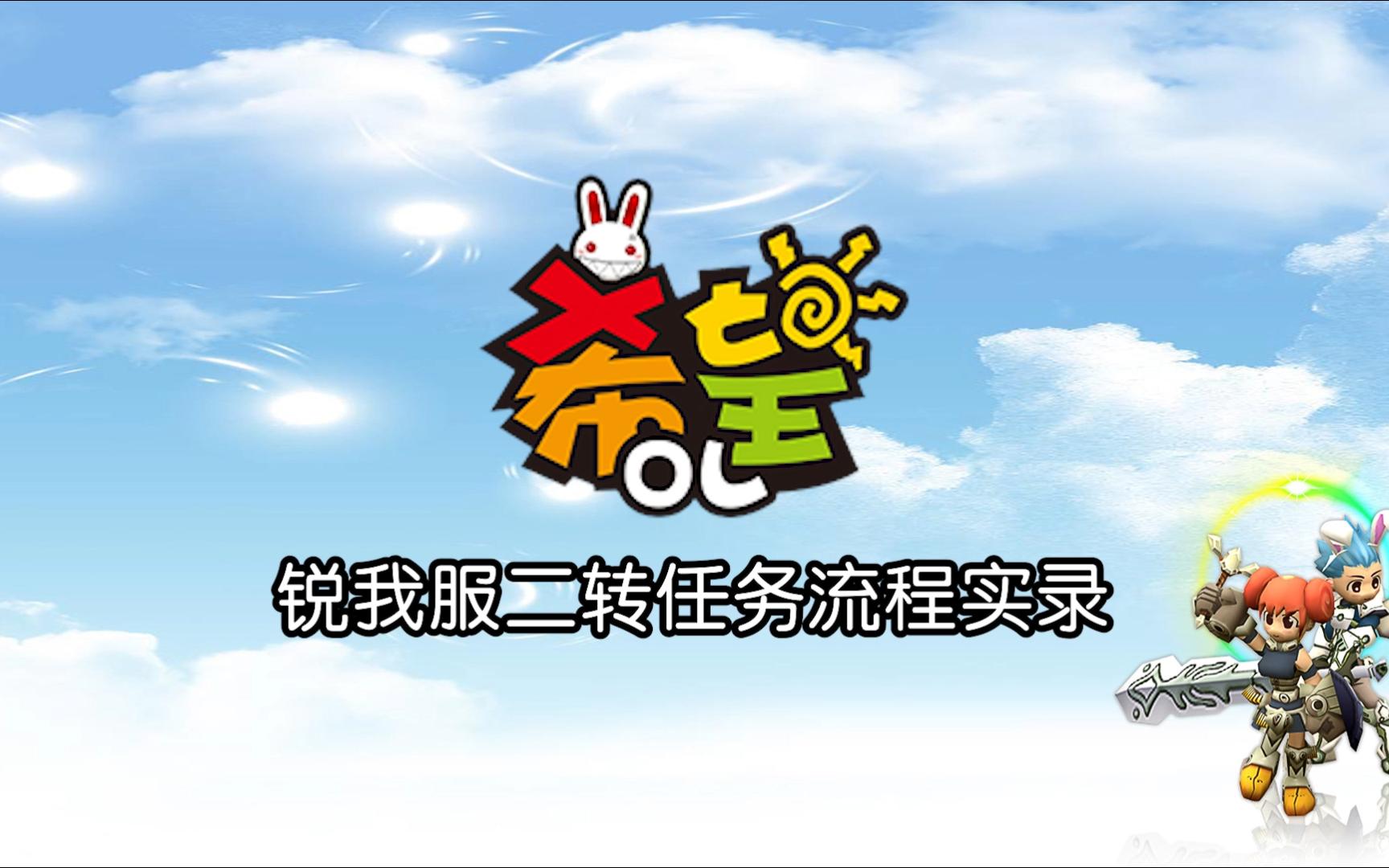 【锐我服】《希望OL》锐我服二转任务流程实录哔哩哔哩bilibili