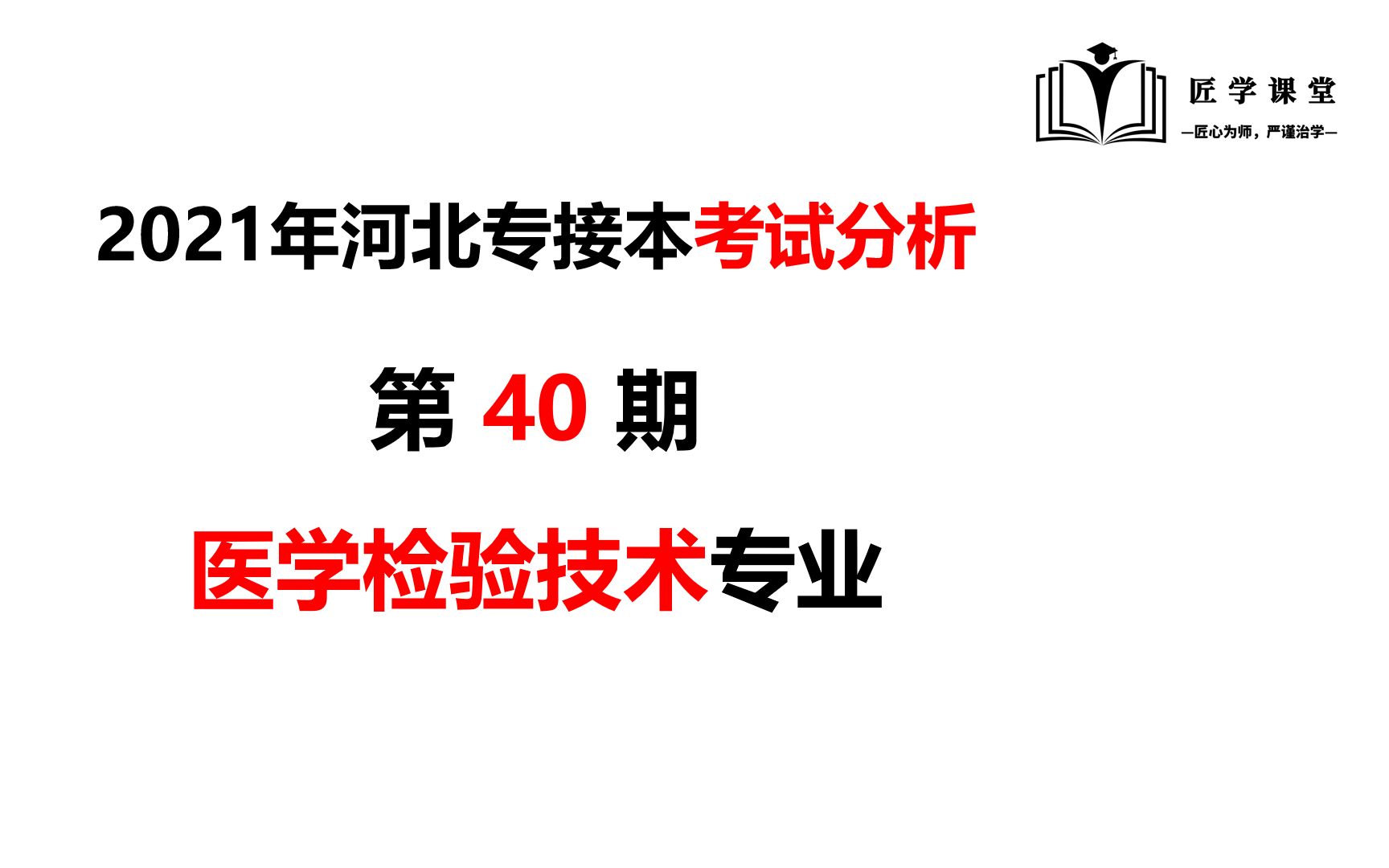 第40期:2021年河北专接本【医学检验技术专业】考试数据分析哔哩哔哩bilibili