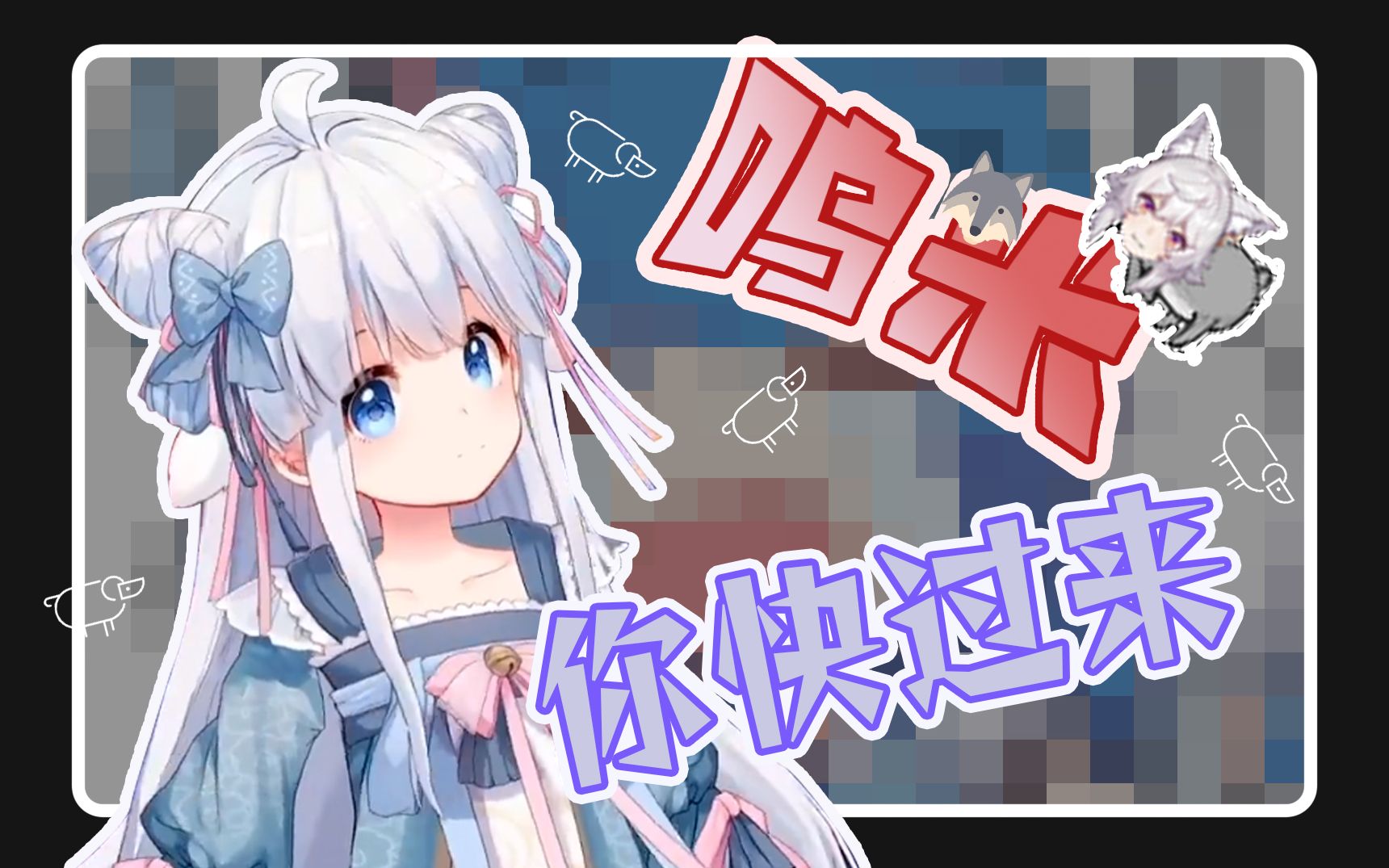 【羊肉片】呜米,你快过来哔哩哔哩bilibili