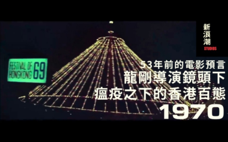 1970年龙刚导演镜头下被瘟疫笼罩的香港社会,53年前的恐怖预言哔哩哔哩bilibili