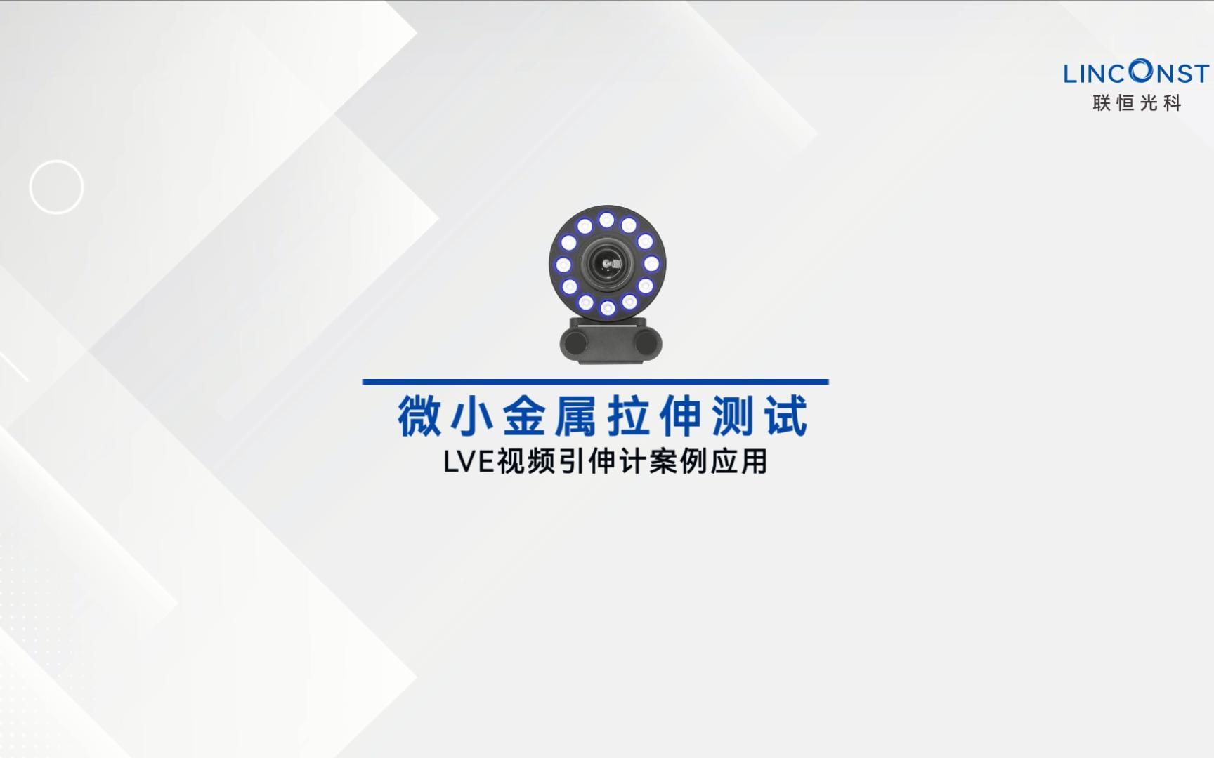 微小金属拉伸测试丨LVE视频引伸计案例应用哔哩哔哩bilibili