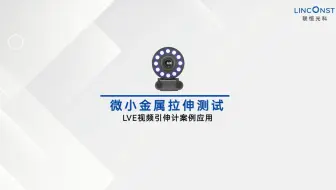 微小金属拉伸测试丨LVE视频引伸计案例应用