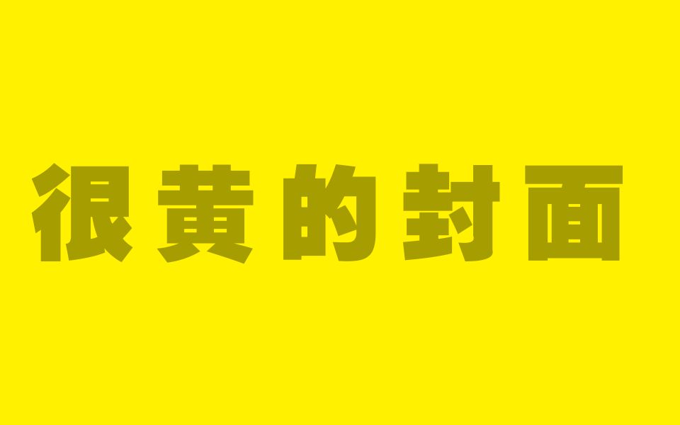 这是一款很“yellow”的小游戏哔哩哔哩bilibili