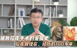 Download Video: 细数拉皮手术的发展史，从只拉皮到现在，经历了100多年！