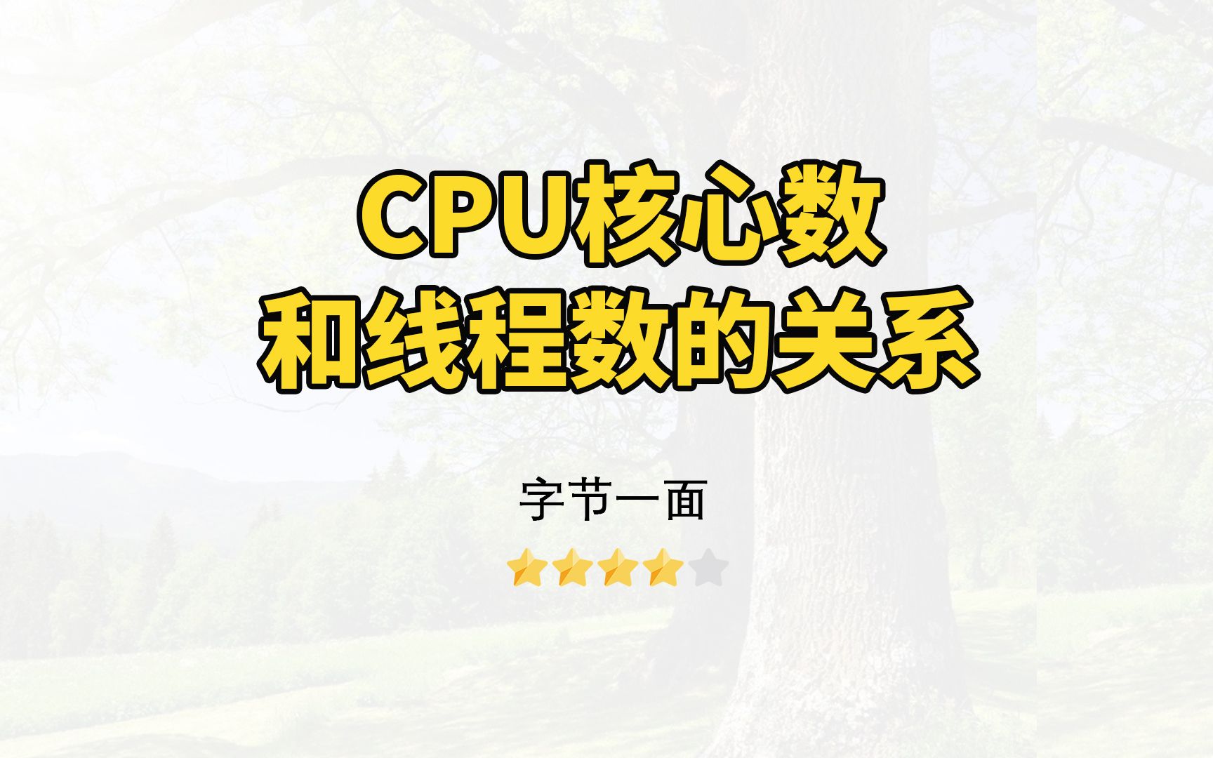 【Java面试】CPU核心数和线程数的关系哔哩哔哩bilibili