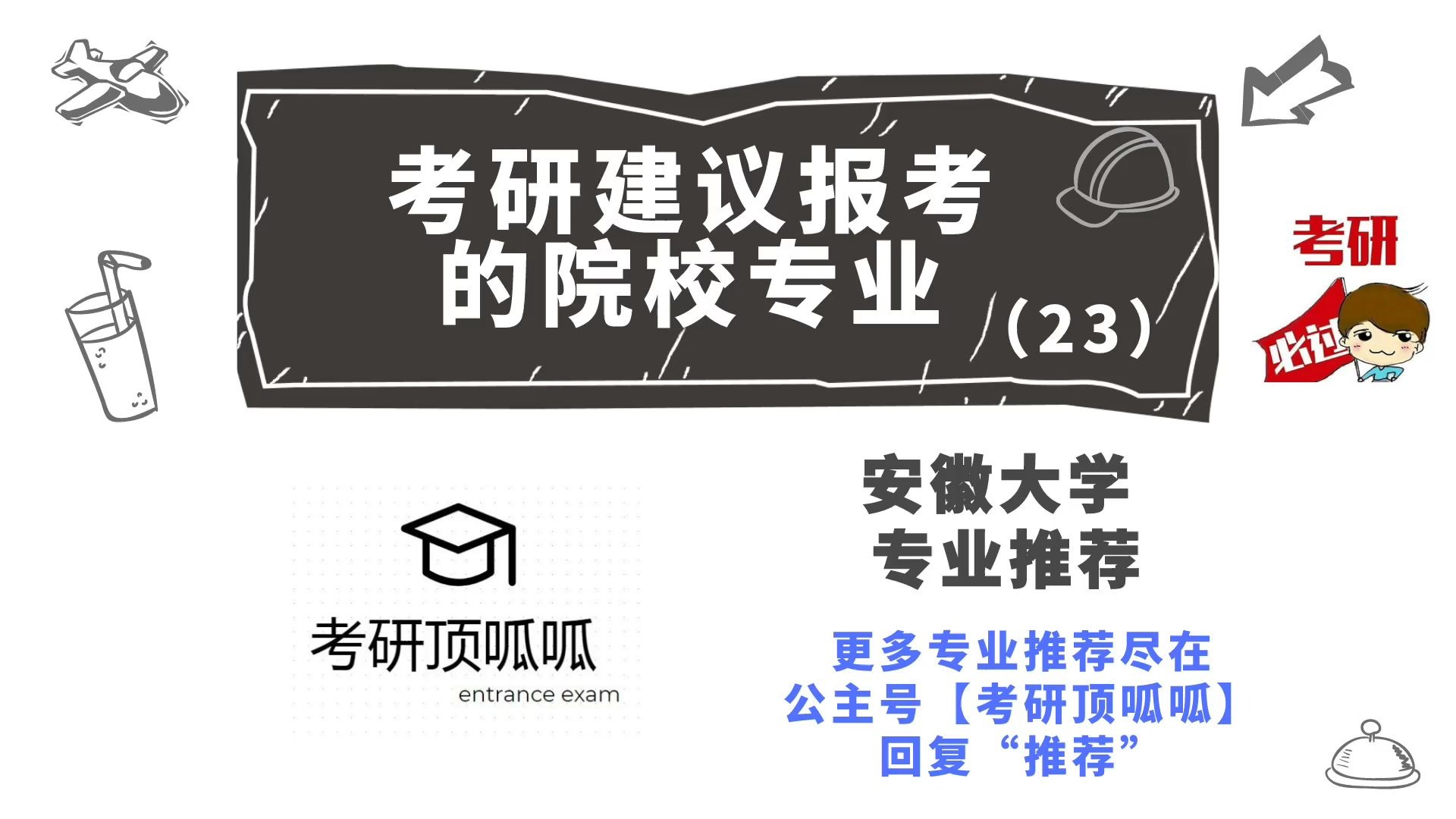 No.23【考研建议报考的院校专业】 安徽大学高性价比专业推荐哔哩哔哩bilibili