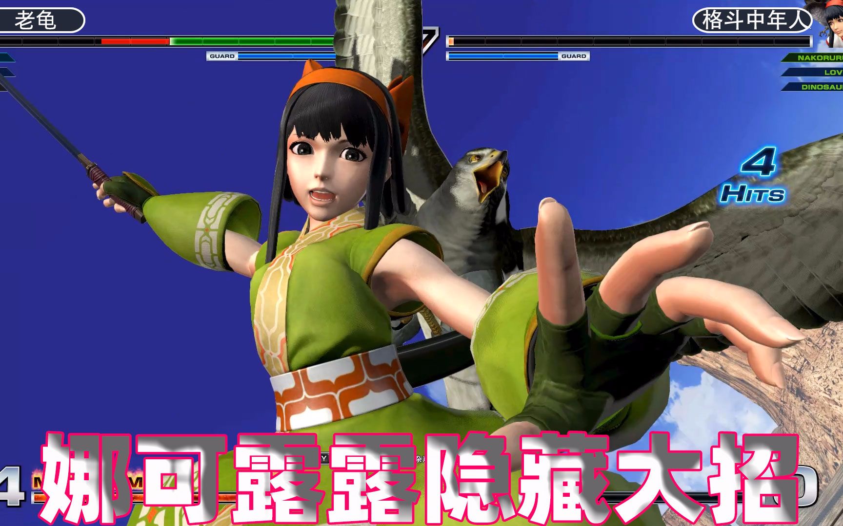 拳皇14:娜可露露隐藏大招残血翻盘,借助鹰的力量刺杀对手