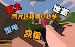 Descargar video: unturned未转变者萌新只需要用两片铁和喷灯就可以打败unturned所有的boss？？？（教学向）