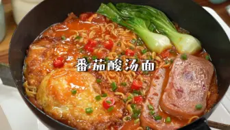番茄酸汤面｜酸辣过瘾超浓郁！巨…巨巨好吃！