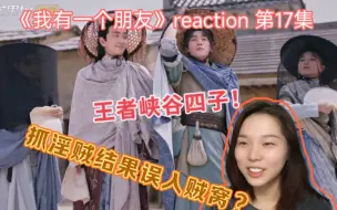 Download Video: 【我有一个朋友 reaction】第17集 抓淫贼抓到贼窝去了！！？