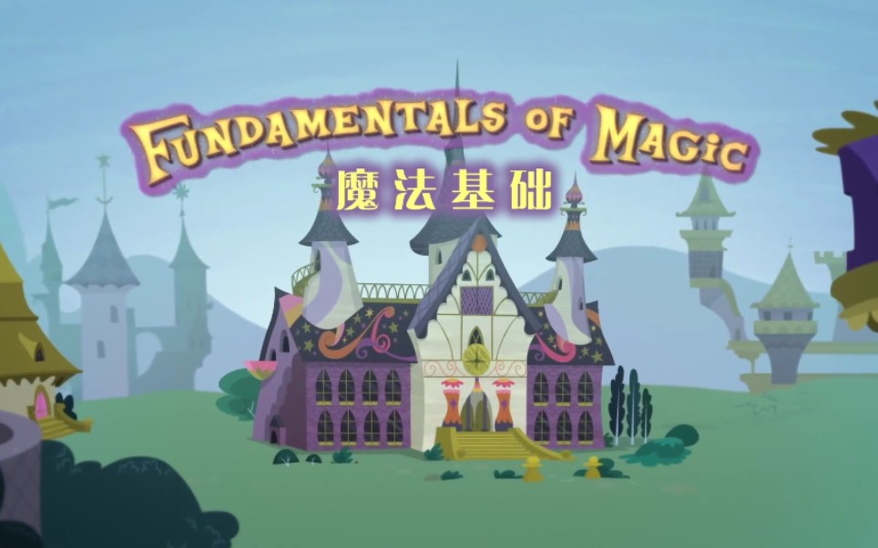 mlp塞拉斯蒂娅魔法教学1魔法基础番外