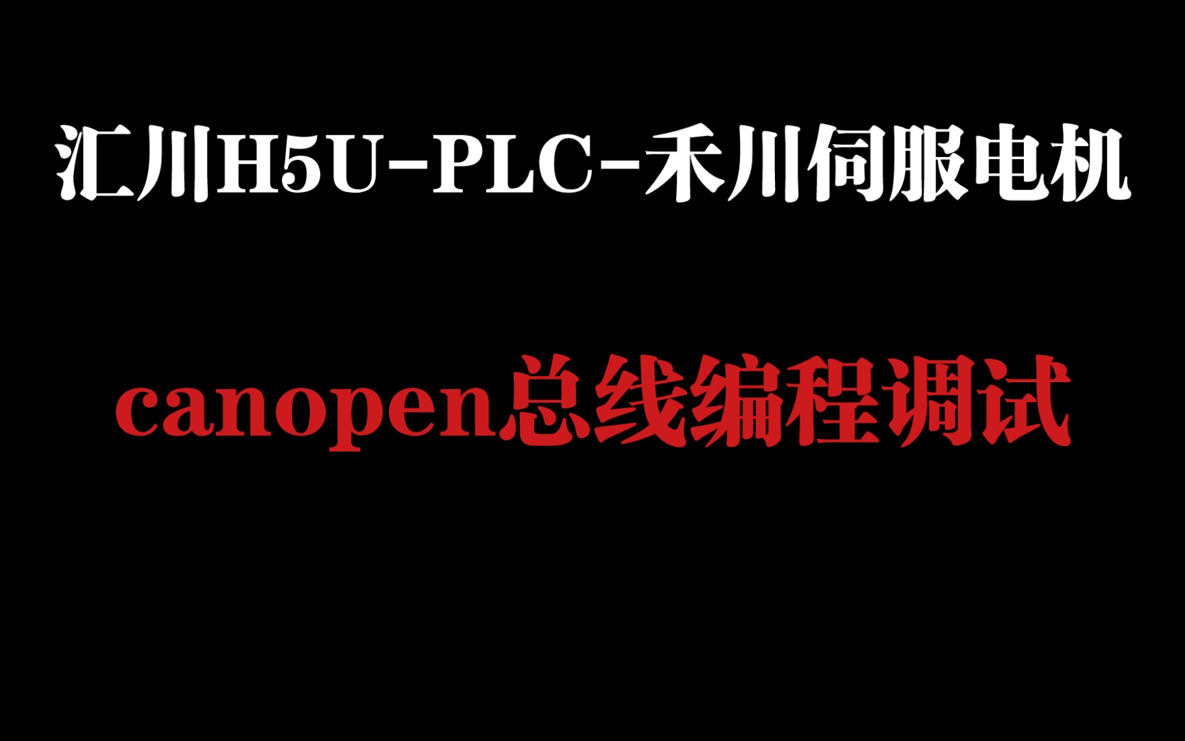 汇川H5UPLCcanopen控制禾川伺服电机canopen控制伺服编程调试第3集哔哩哔哩bilibili