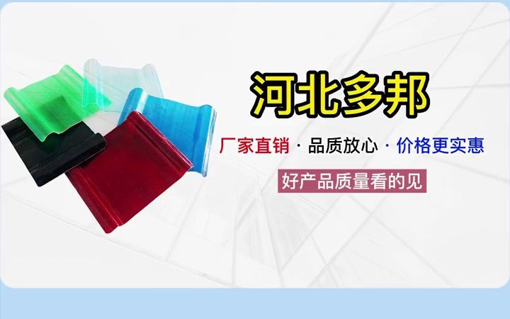 FRP采光瓦厂家钢边采光板透明瓦厂家河北多邦金属哔哩哔哩bilibili