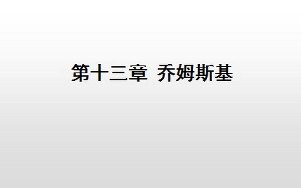 [图]西方语言学简史（13）乔姆斯基（中）