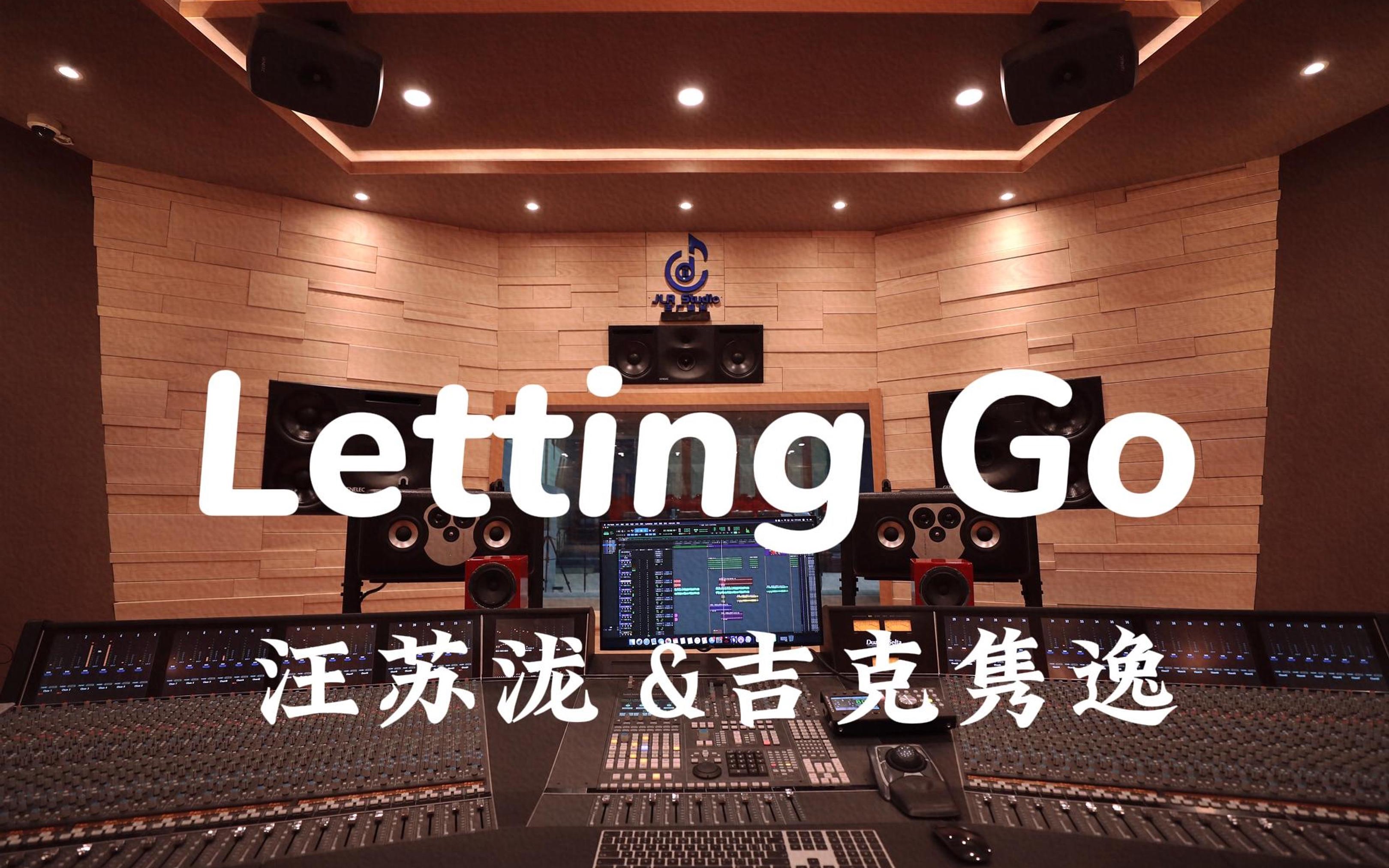 [图]在百万豪装录音棚大声听 汪苏泷&吉克隽逸《Letting Go》【Hi-res】