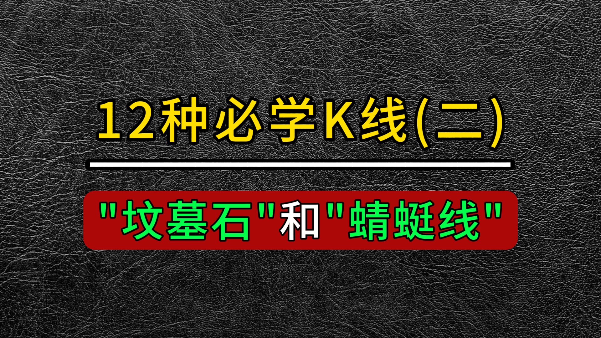 12种必学黄金K线(二)——“坟墓石”和“蜻蜓线”哔哩哔哩bilibili