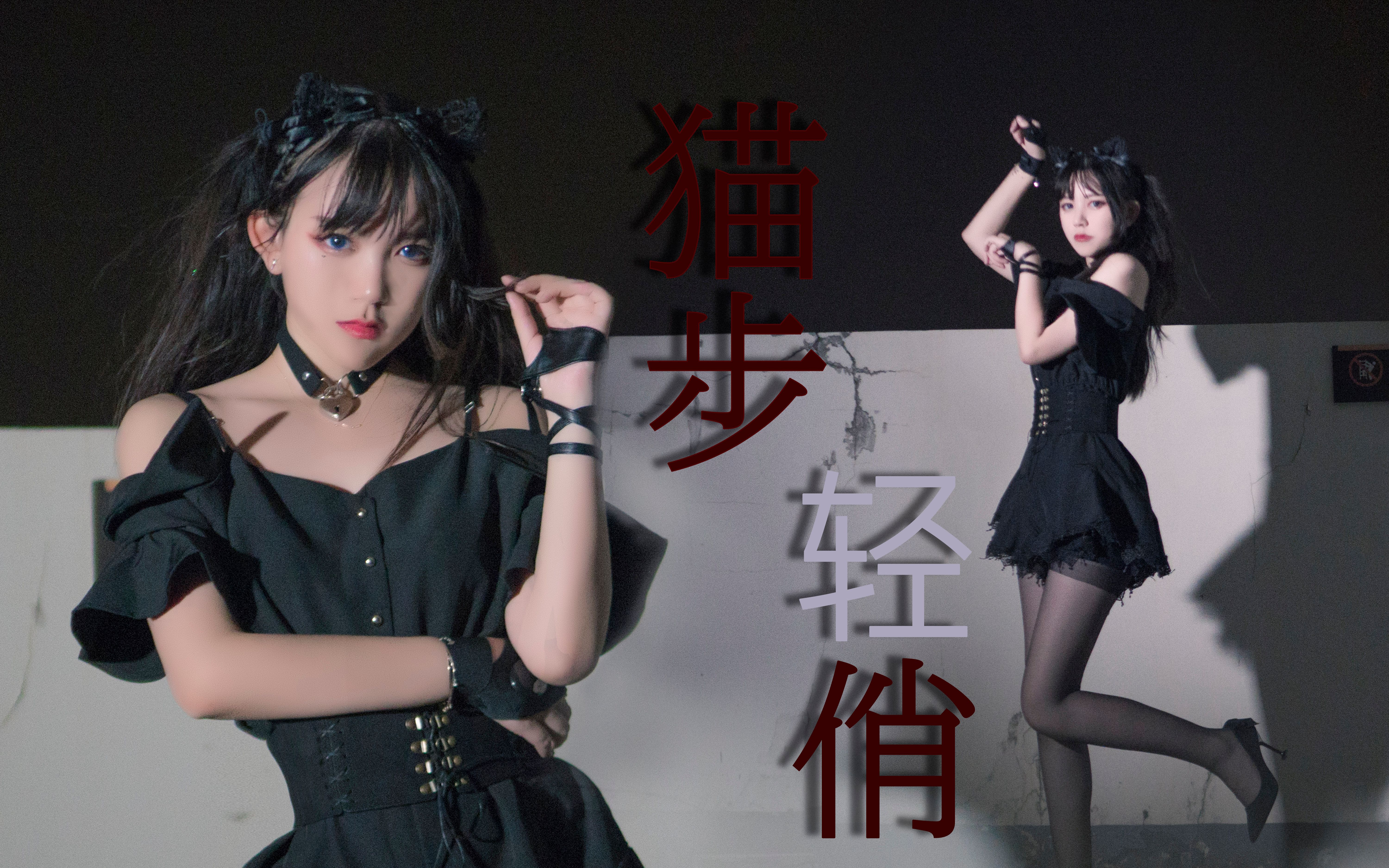 qing牧likeacat73猫步轻俏aoa初尝试我真是个穿细高跟的小天才