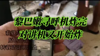 Скачать видео: 【我就是心净】黎巴嫩寻呼机炸完了对讲机又开始炸，已造成20死450多人受伤。