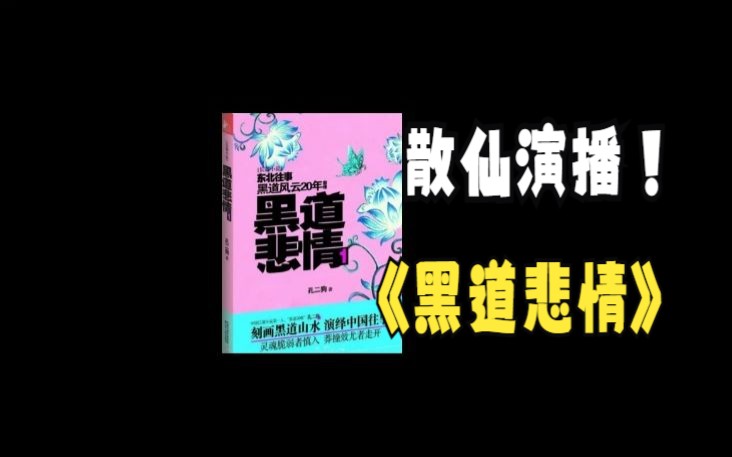 【有声书】周建龙演播 东北往事之《黑道悲情》第一部哔哩哔哩bilibili