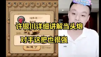 Tải video: 许银川详细讲述“当头炮”，棋局真精彩呀