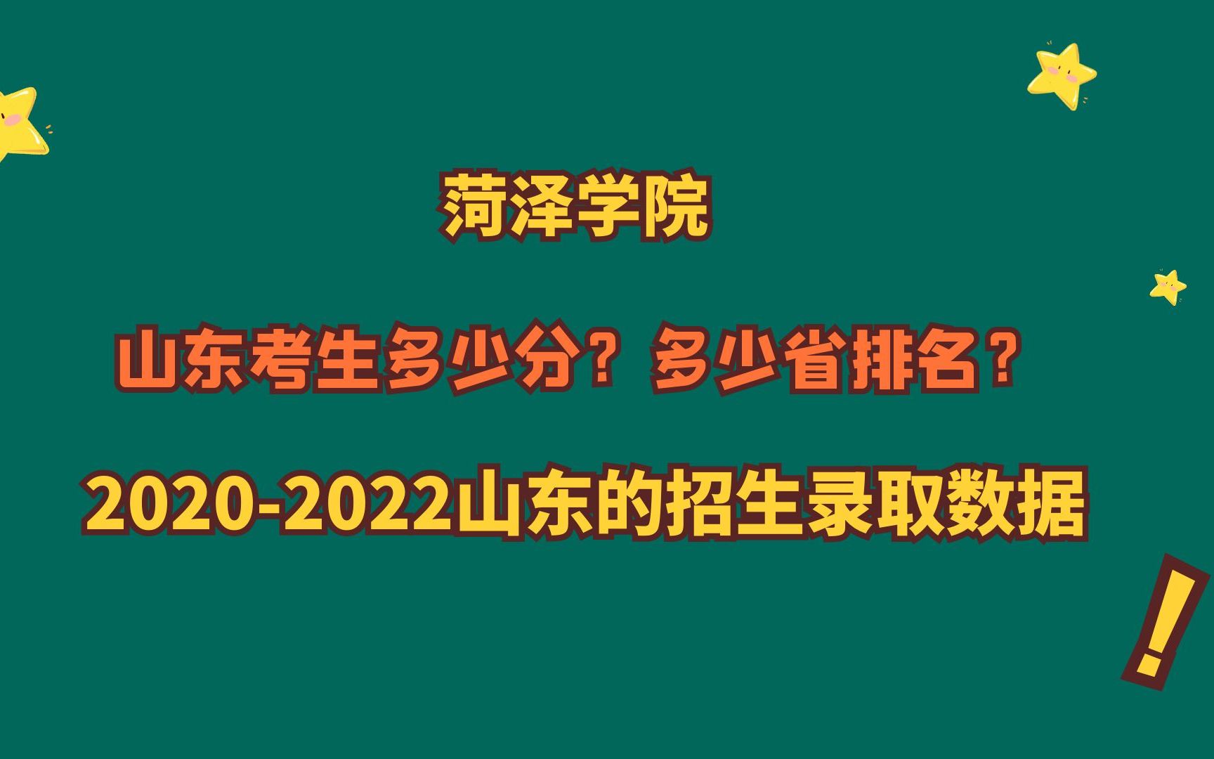 菏泽学院,优势专业?山东考生最低多少分?20202022山东数据!哔哩哔哩bilibili