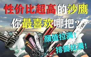 【CSGO饰品】那些性价比超高的沙鹰究竟要多少钱？颜值、排面拉满！