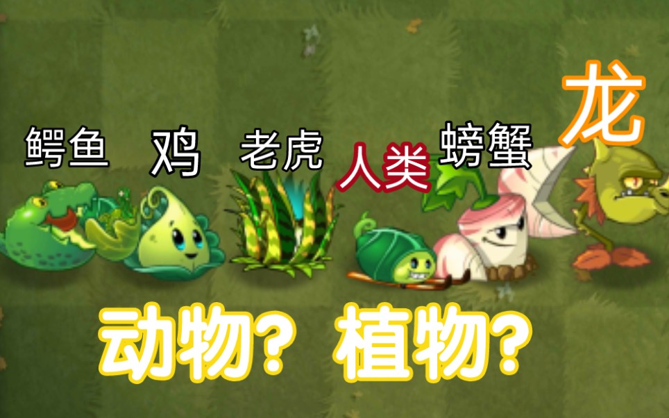 [图]【PVZ2】动物植物组合 vs 各种僵尸