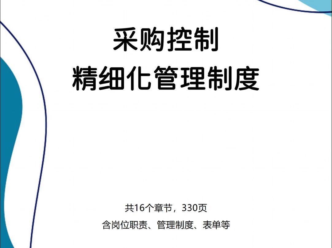 采购控制精细化管理制度,共16个章节,330页,含岗位职责、管理制度、表单等哔哩哔哩bilibili