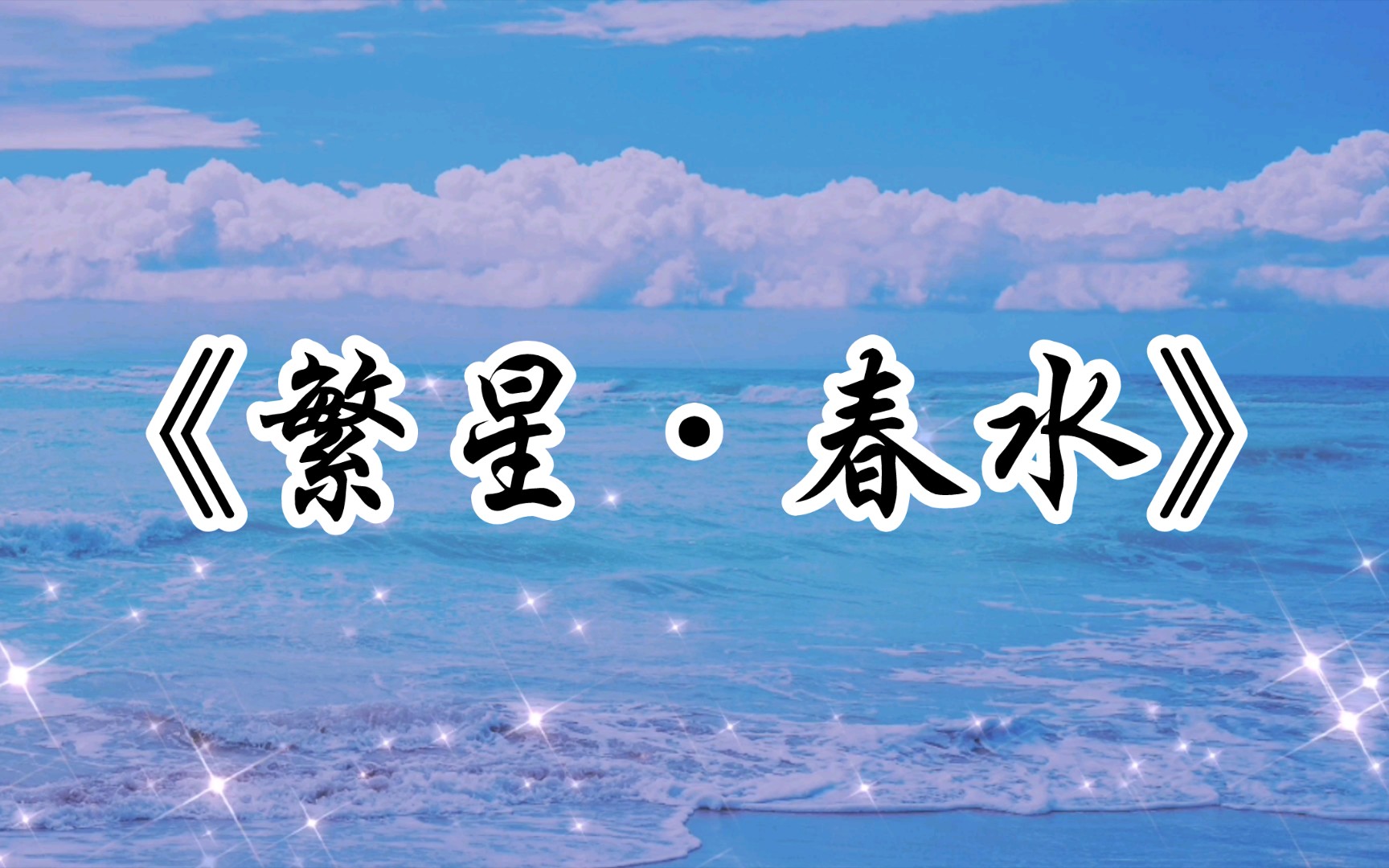 [图]【文字的魅力】“我的朋友！起来罢，晨光来了，要洗你隔夜的灵魂”——冰心《繁星·春水》经典名句