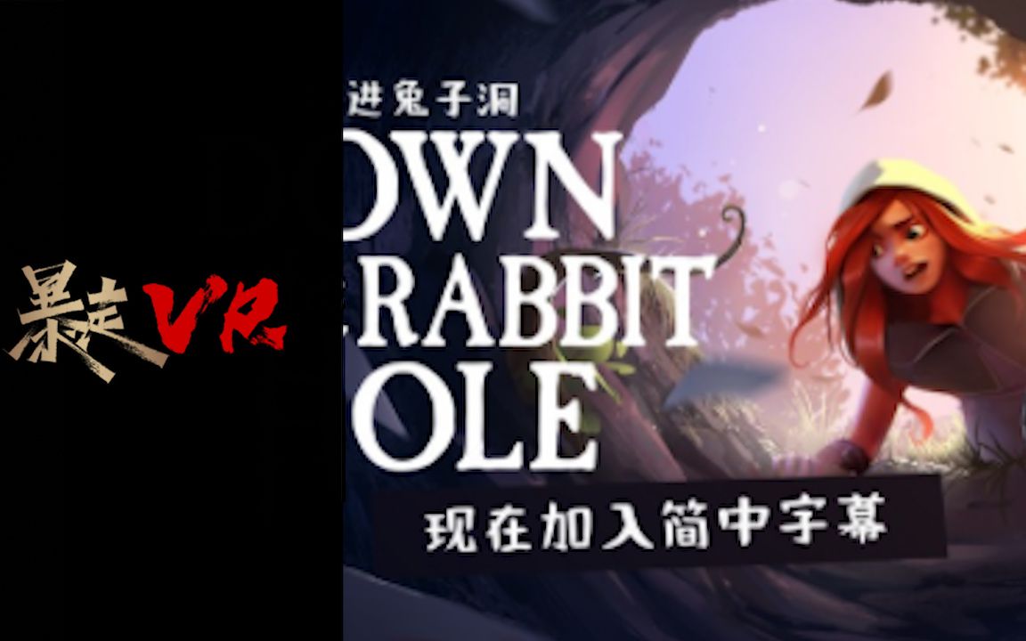 [图]【暴走VR】爱丽丝梦游仙境前传Down the Rabbit Hole