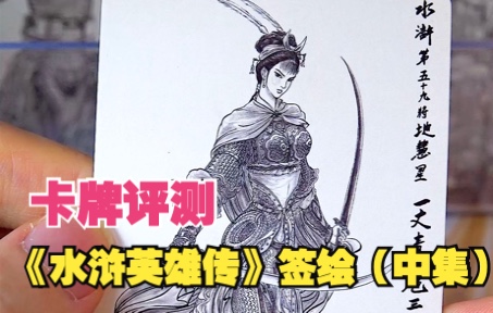 【卡牌评测】它为何能成为签绘卡标杆?权迎东《水浒英雄传》(中集)