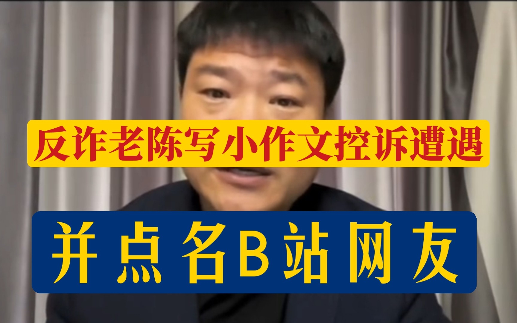 反诈老陈写小作文控诉自身遭遇,疑是点名并拷问B站网友!!!哔哩哔哩bilibili