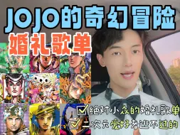 Download Video: 给JOJO主题婚礼的新人定制的歌单