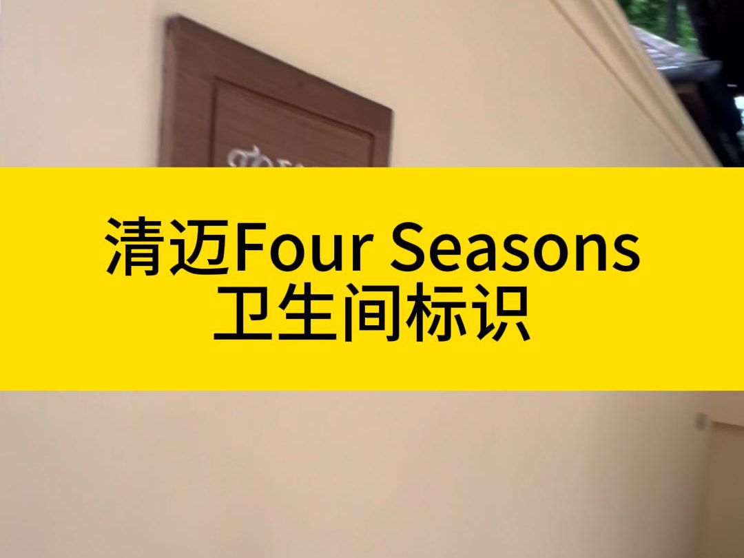 清迈Four Seasons 卫生间标识哔哩哔哩bilibili