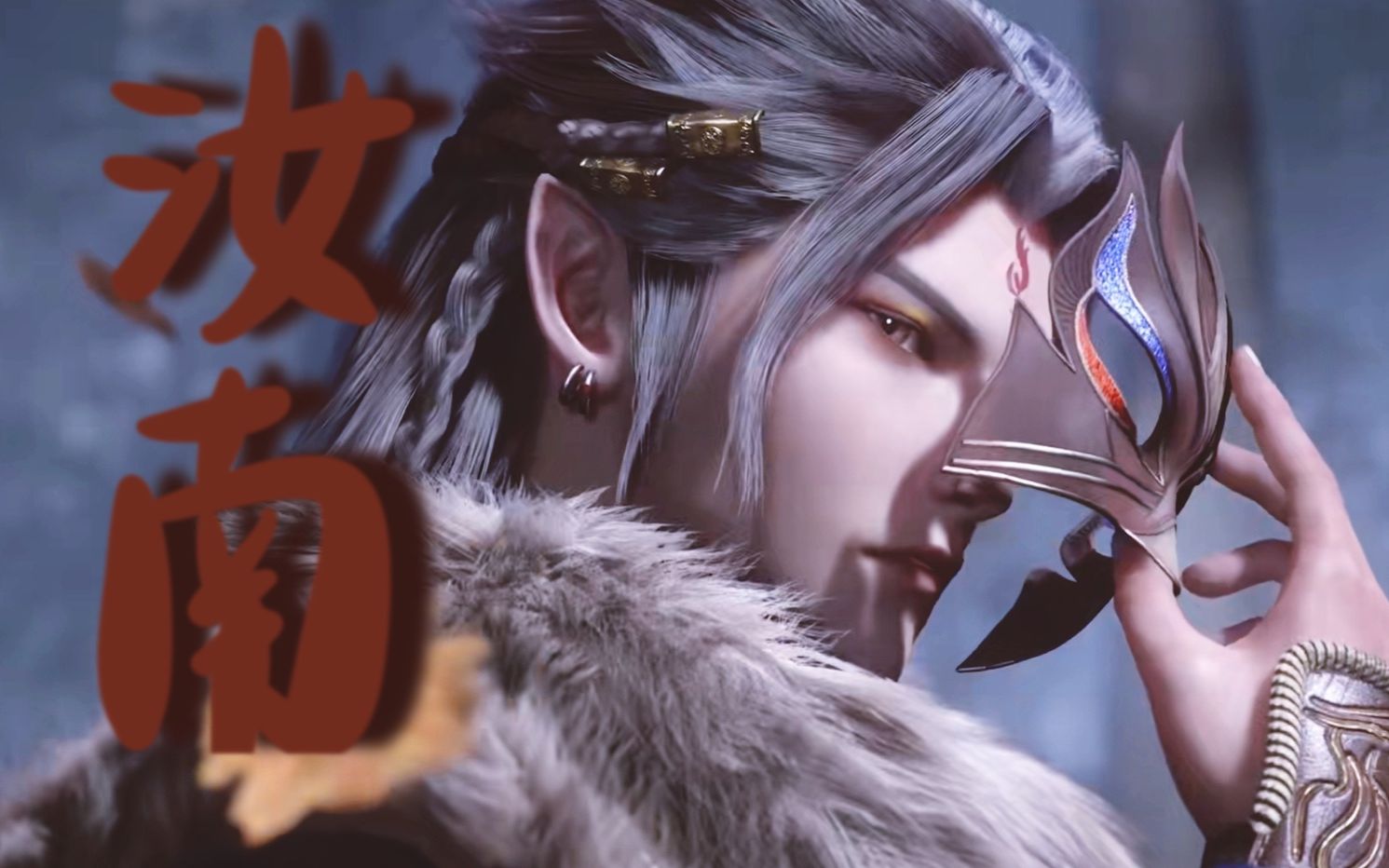 【天宝伏妖录】莫日根×陆许-祝天宝第二季开播大吉!