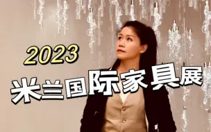 Download Video: 2023米兰国际家具展-这些灯会成为爆款