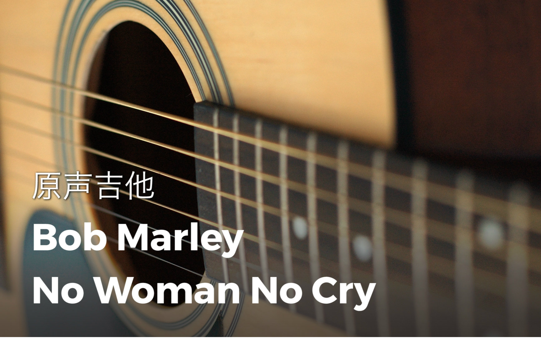 [图]【Sikana吉他小课堂】原声吉他 Bob marley-No Woman No Cry