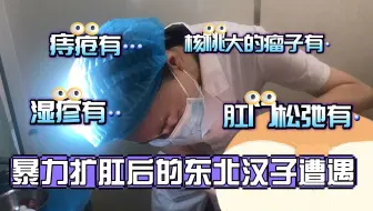 男子惨遭"暴力扩肛"，接手时肛内"乱作一团"....