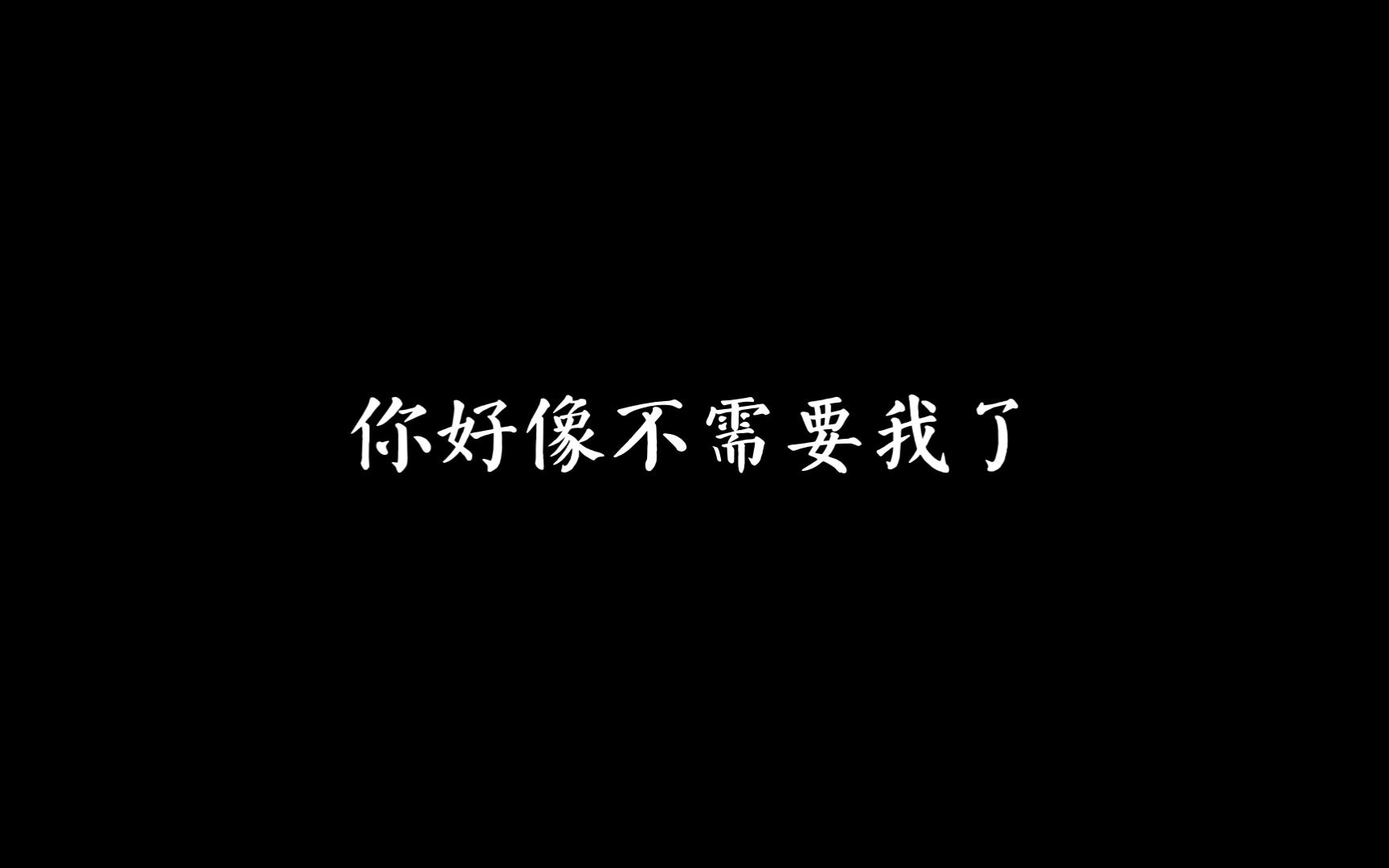 你好像不需要我了哔哩哔哩bilibili