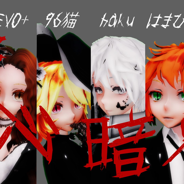 96猫×足首×EVO+×黒雲×Haku×はまひろ】疑心暗鬼【唱见MMD】_哔哩