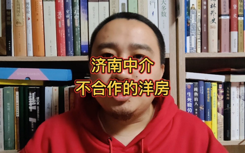 济南中介不合作的洋房哔哩哔哩bilibili