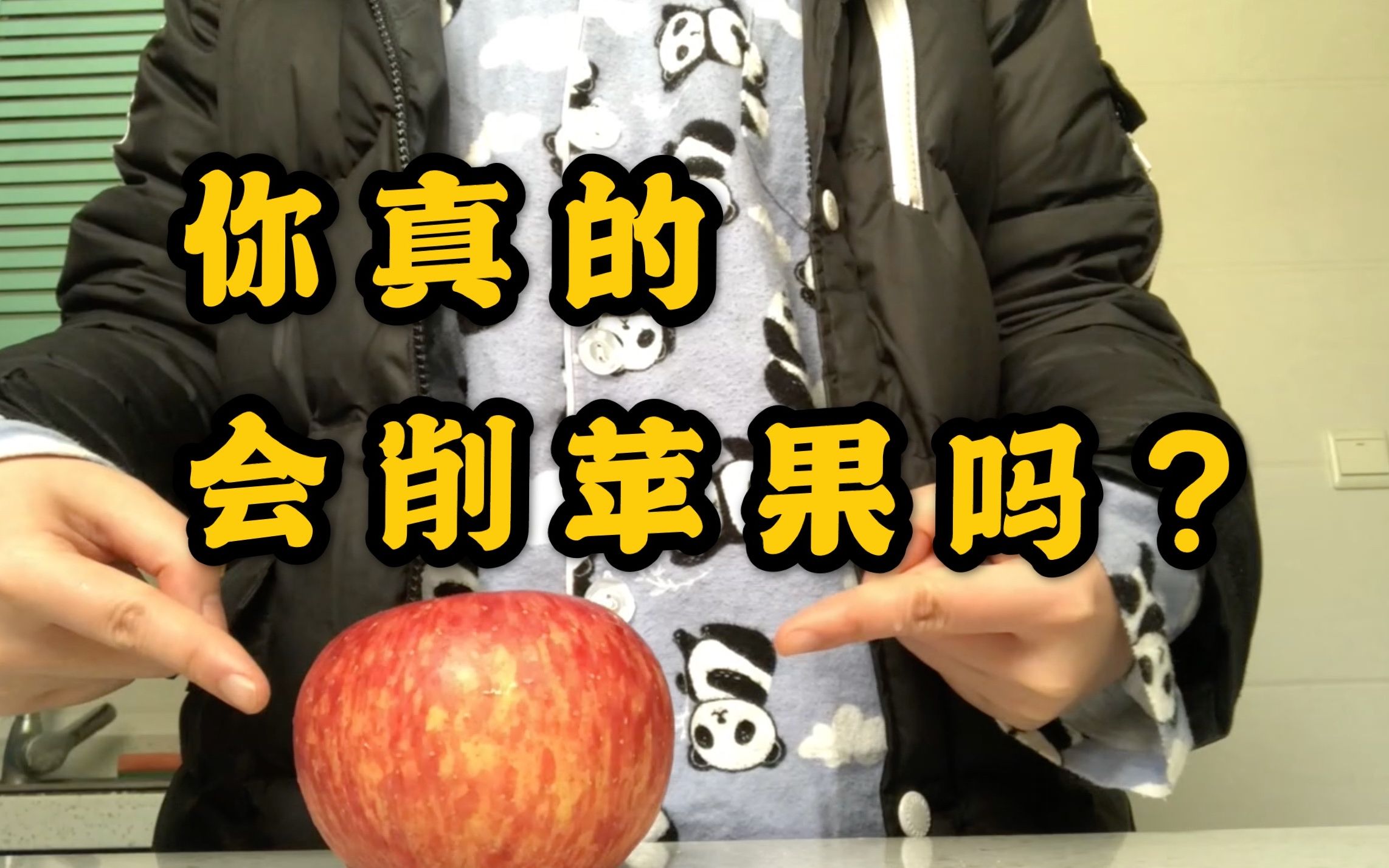 【生活小百科】这样削苹果看起来更有食欲!!!哔哩哔哩bilibili